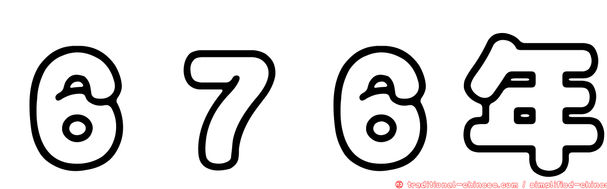 ６７６年