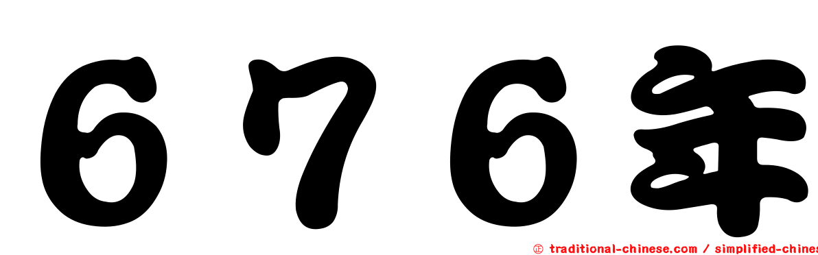 ６７６年