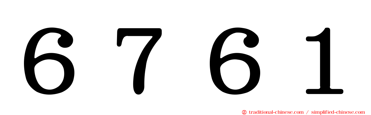６７６１