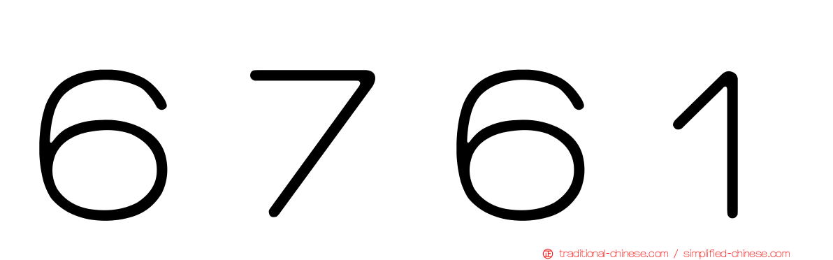 ６７６１