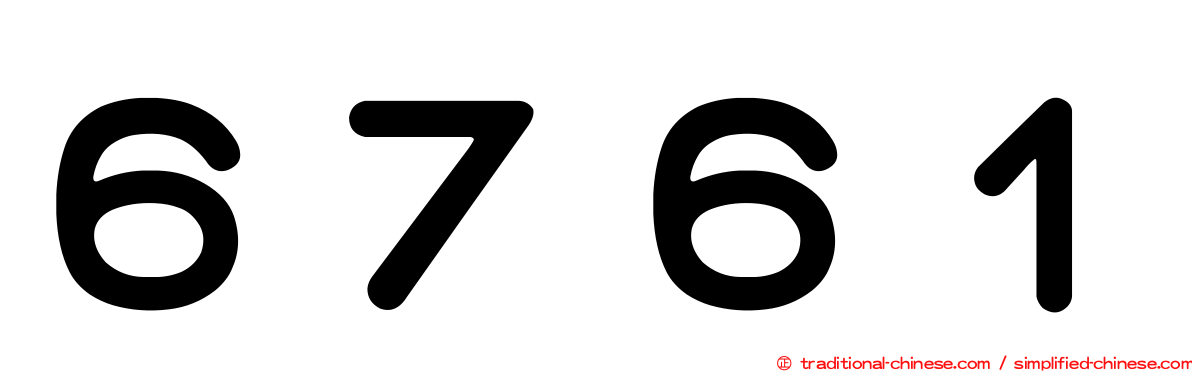 ６７６１