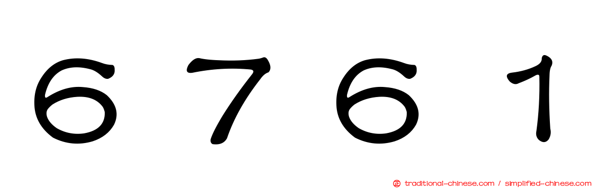 ６７６１