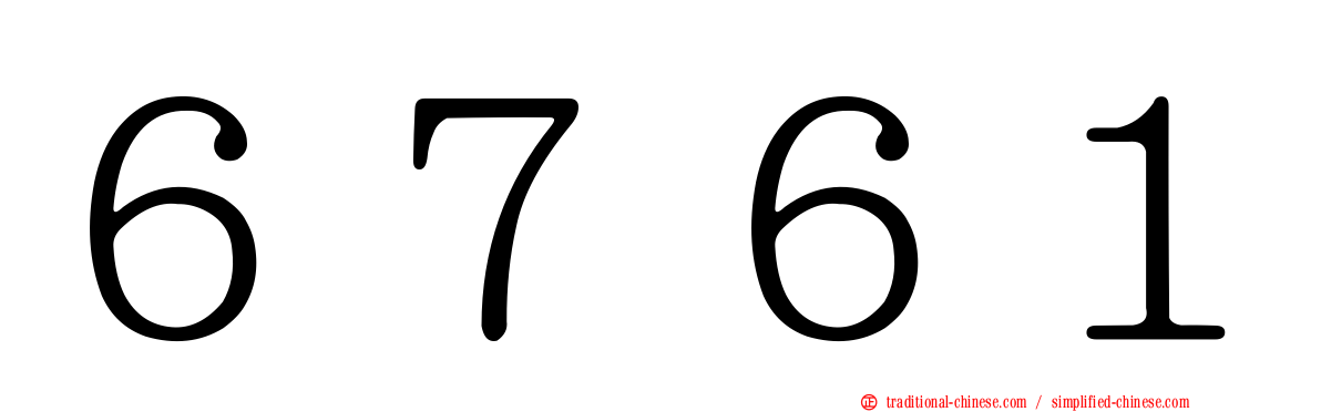 ６７６１