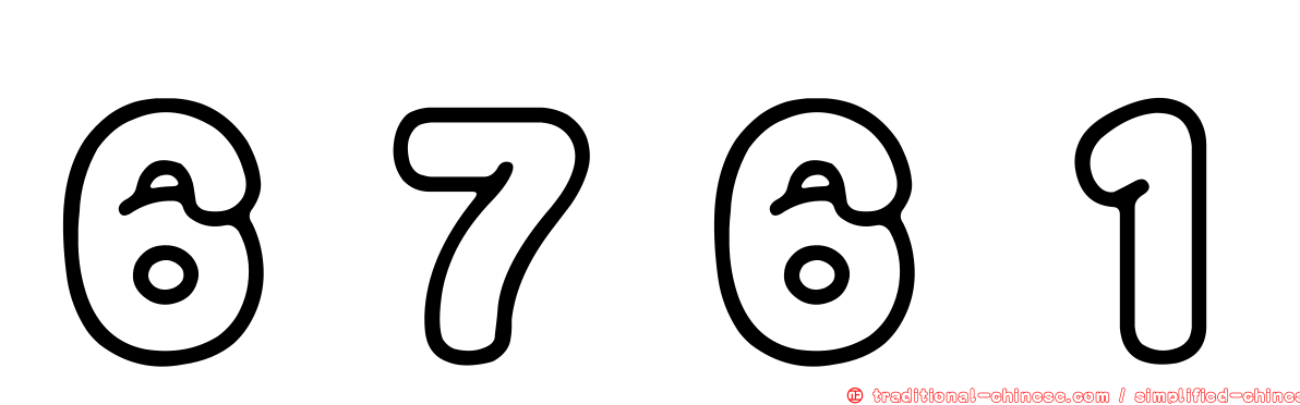 ６７６１