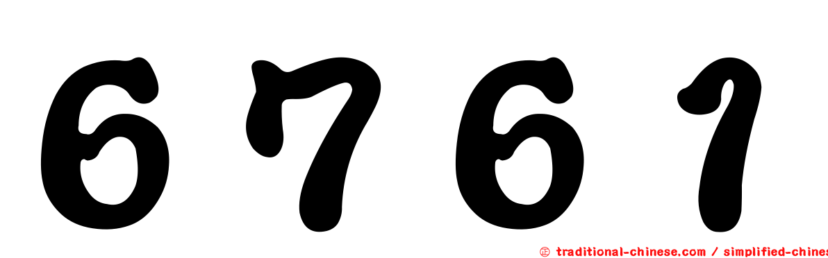 ６７６１