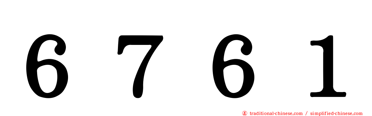 ６７６１