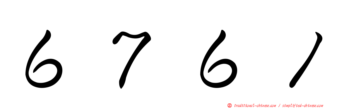 ６７６１