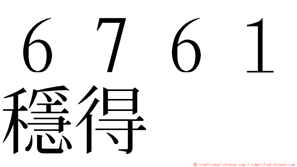 ６７６１穩得 ming font