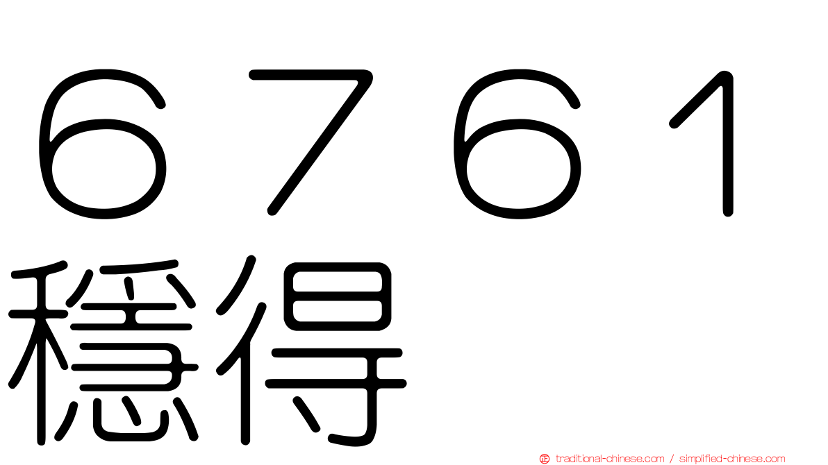 ６７６１穩得