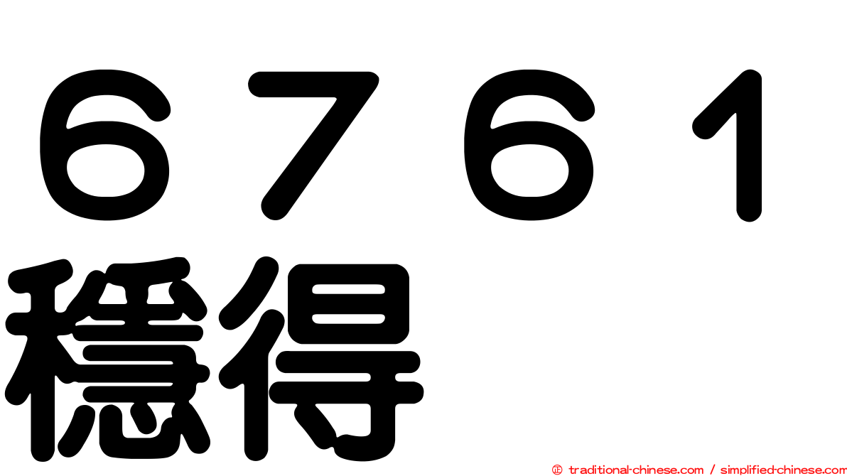 ６７６１穩得
