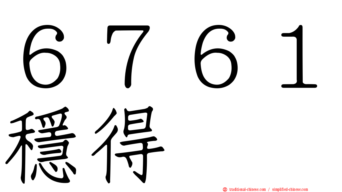６７６１穩得