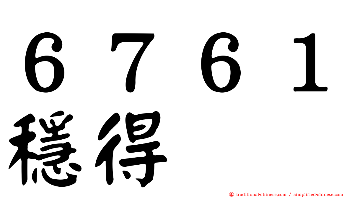 ６７６１穩得