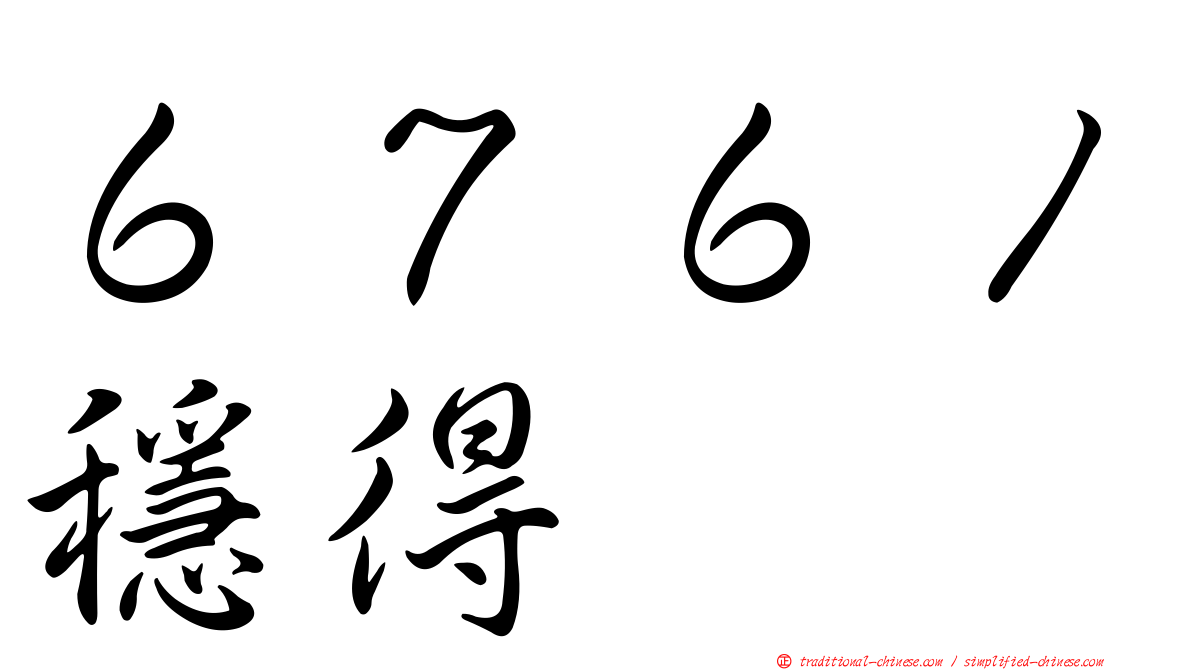 ６７６１穩得
