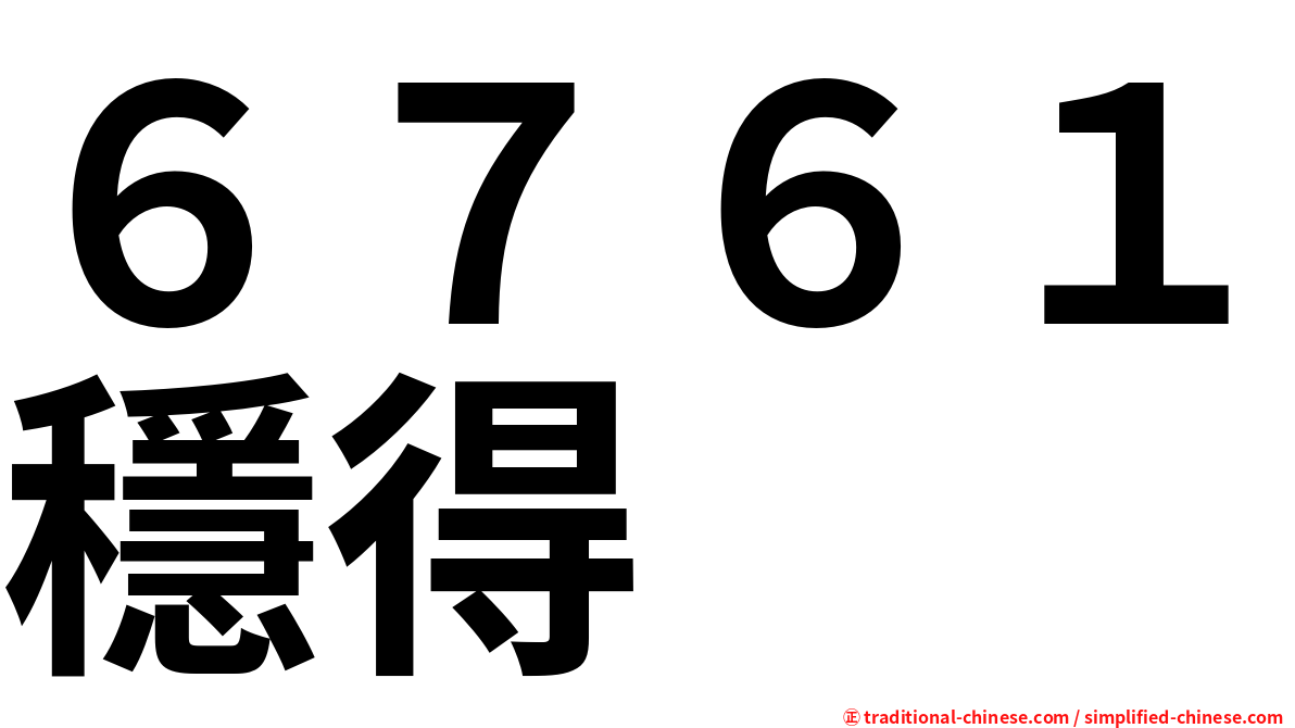 ６７６１穩得