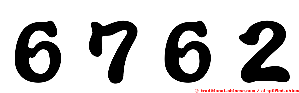 ６７６２