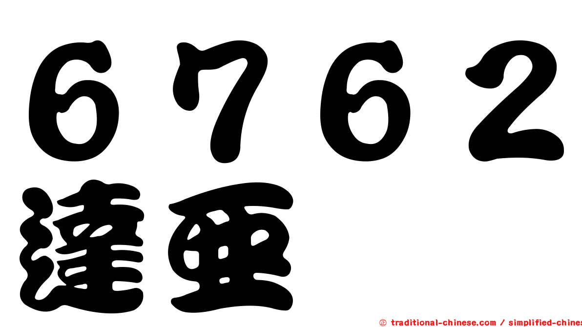 ６７６２達亞