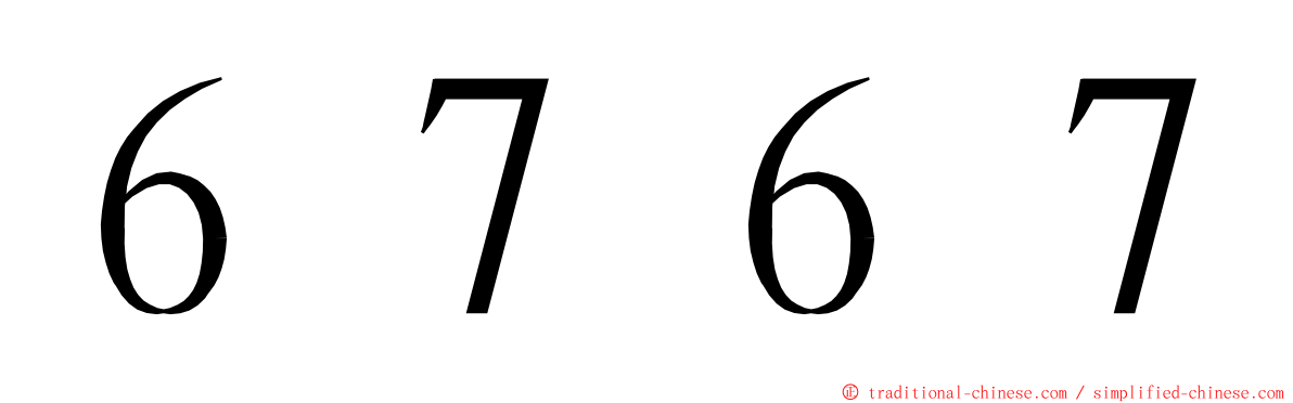 ６７６７ ming font