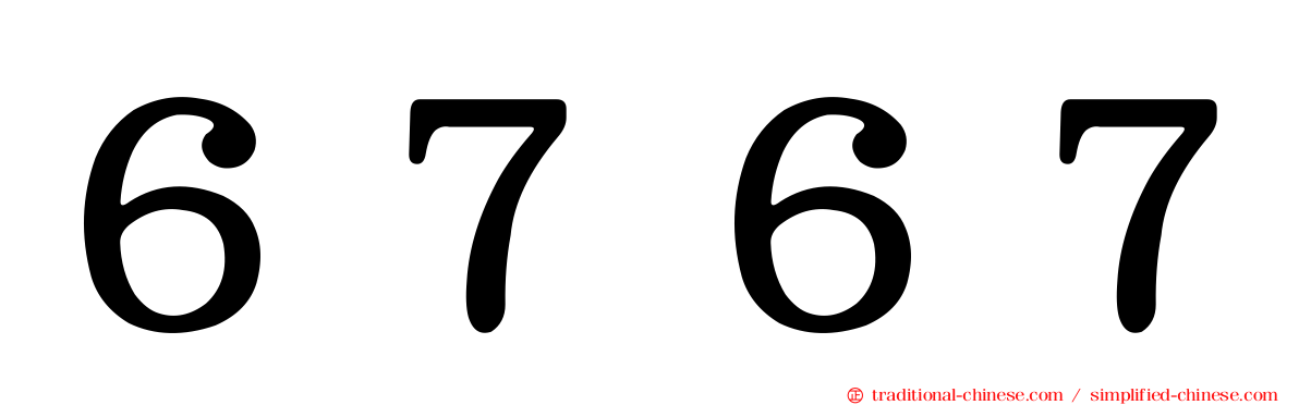 ６７６７