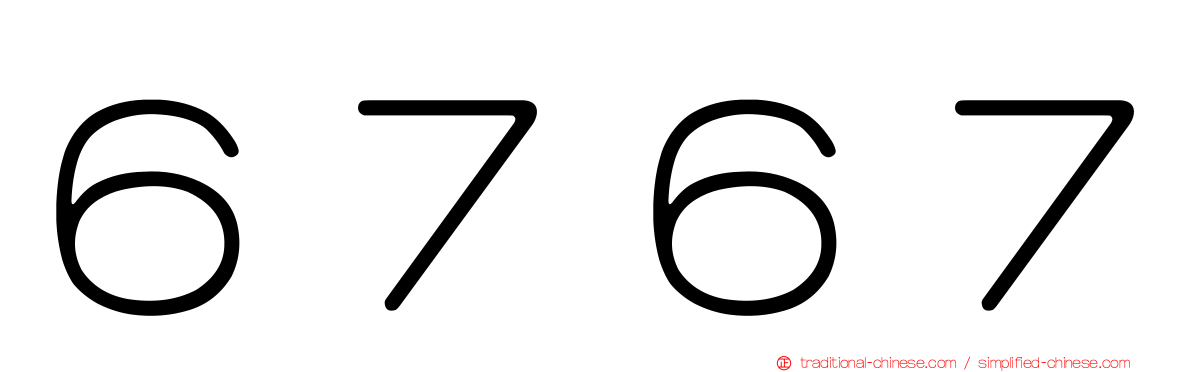 ６７６７
