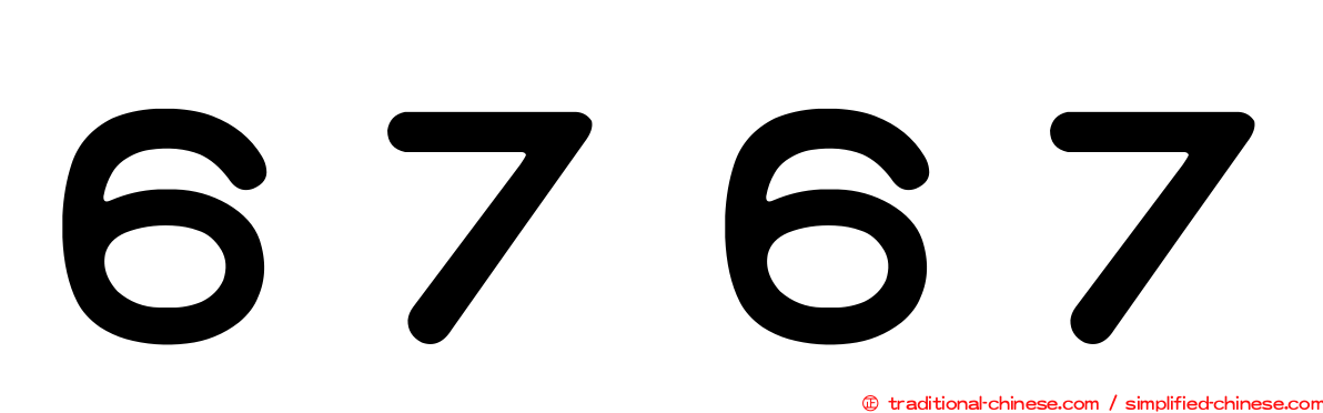 ６７６７
