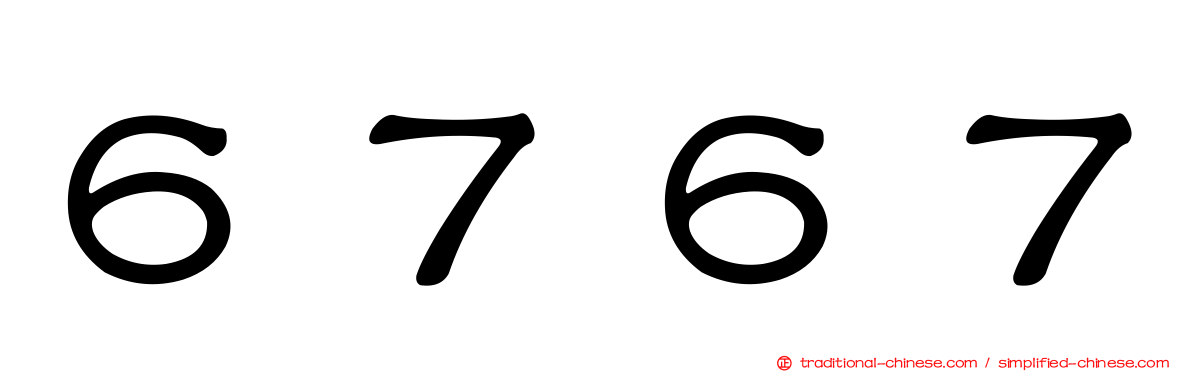 ６７６７