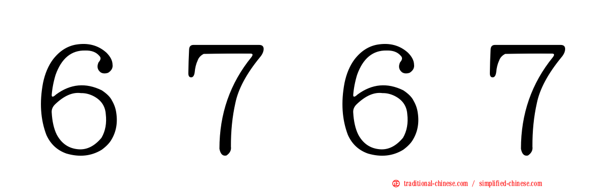 ６７６７