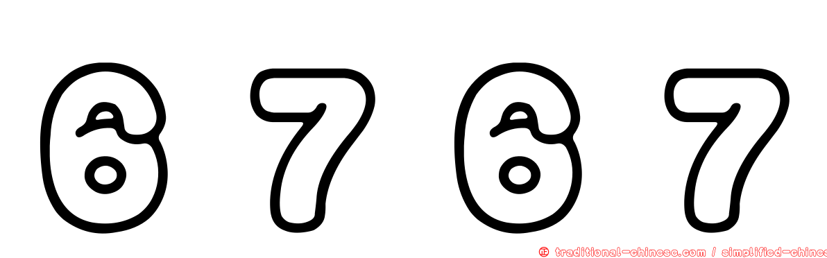 ６７６７