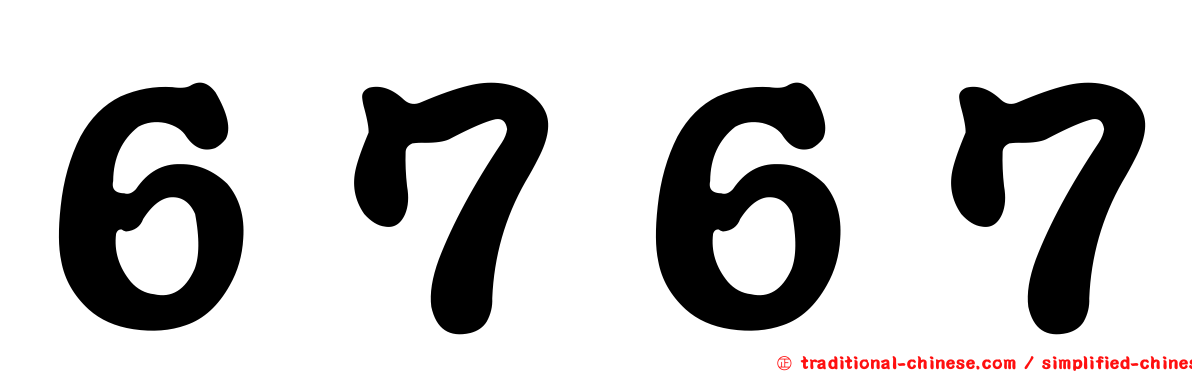 ６７６７