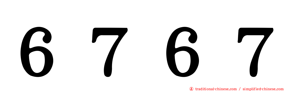 ６７６７