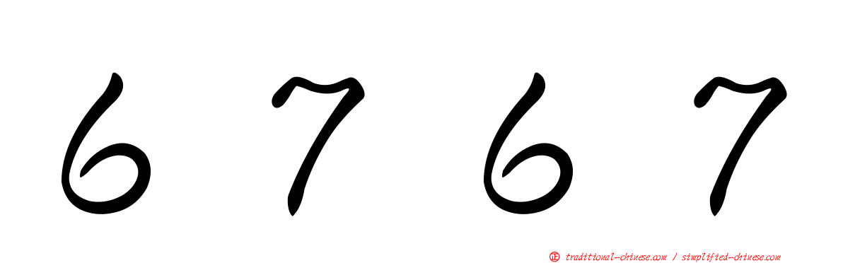 ６７６７