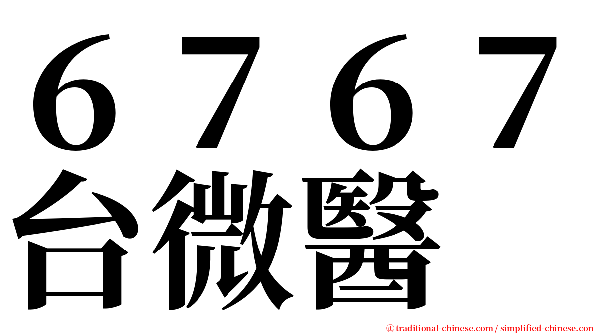 ６７６７台微醫 serif font