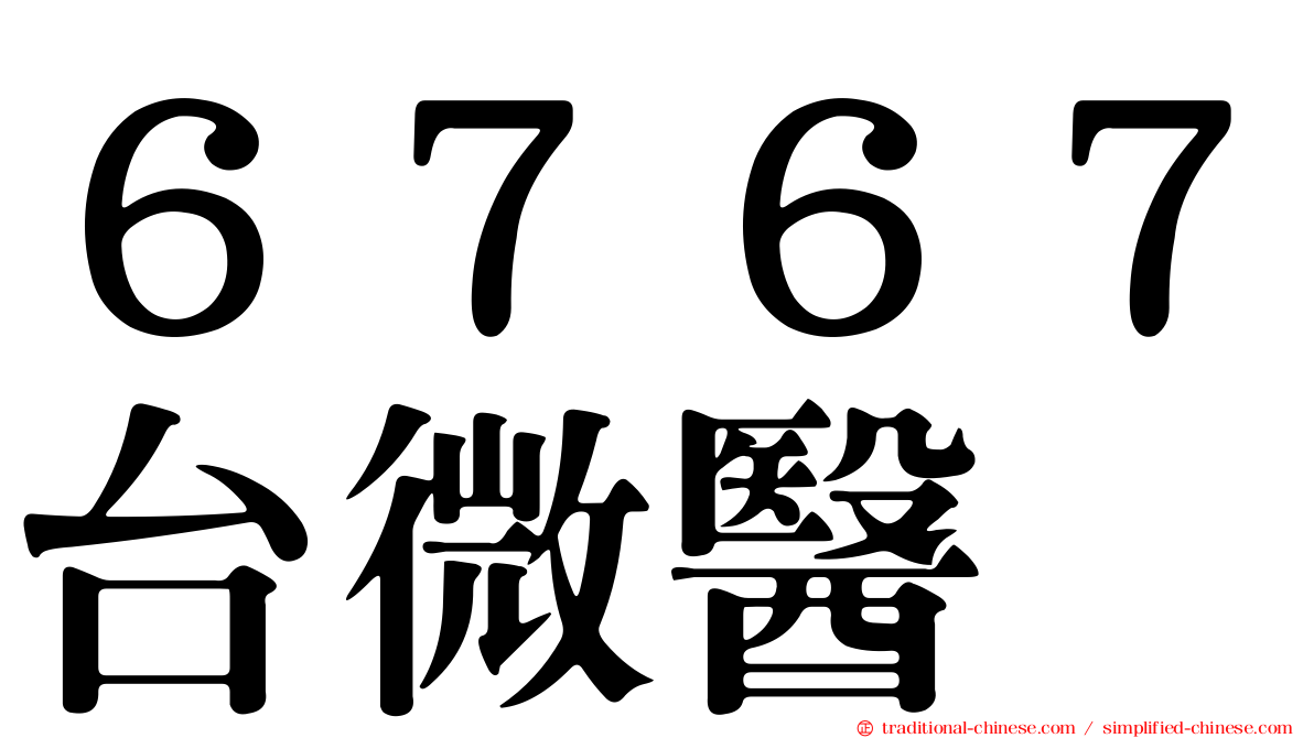 ６７６７台微醫