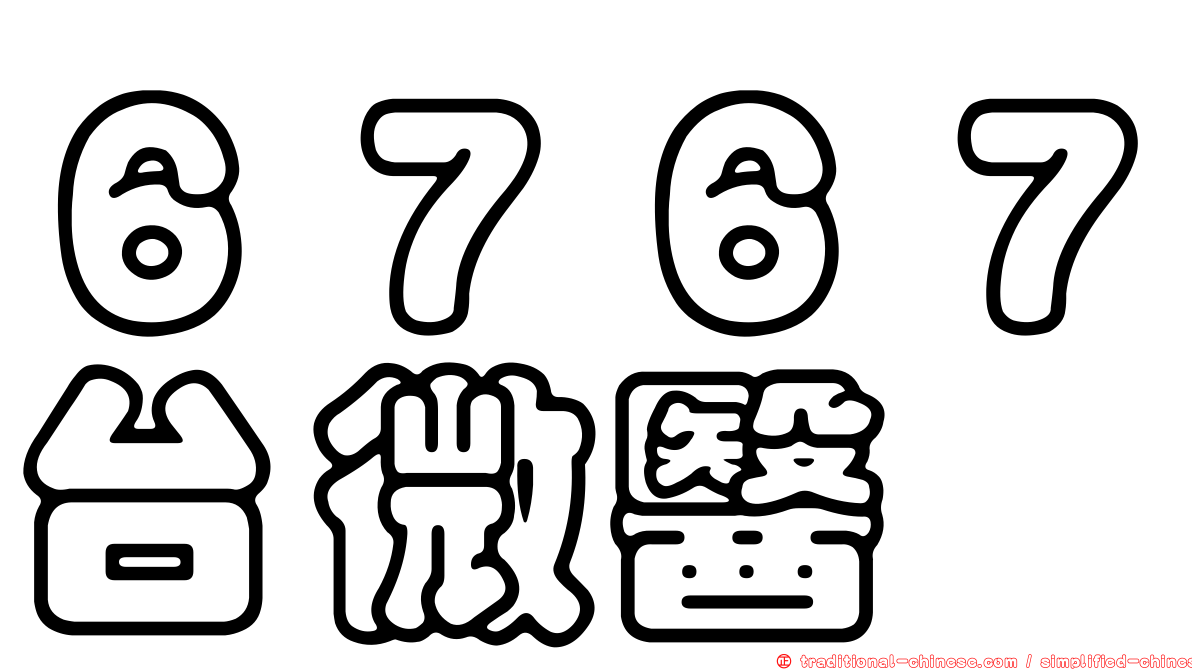 ６７６７台微醫