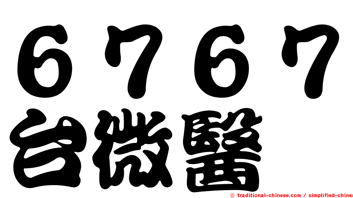 ６７６７台微醫