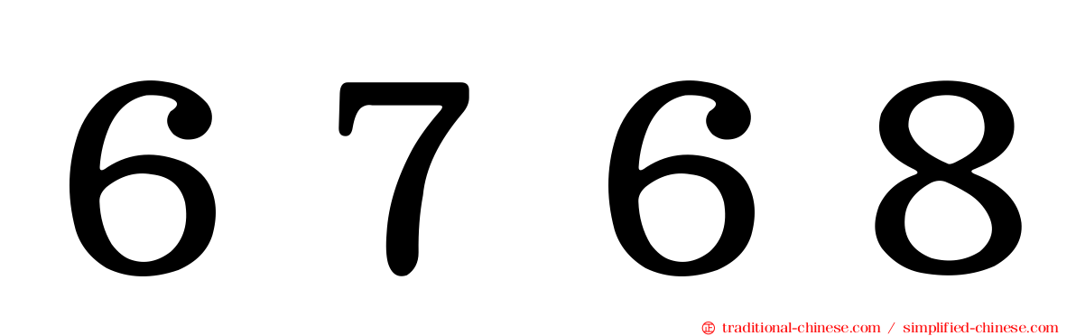 ６７６８