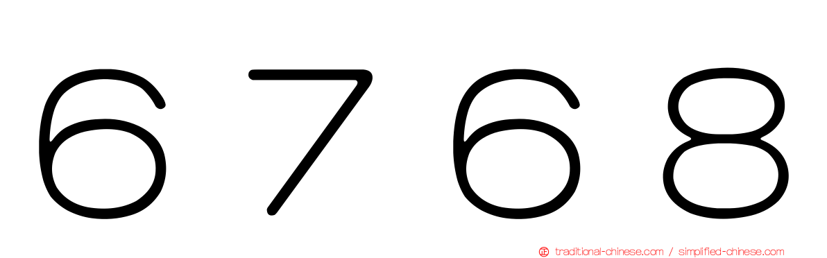 ６７６８