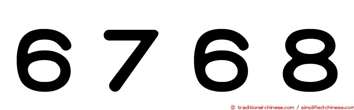６７６８