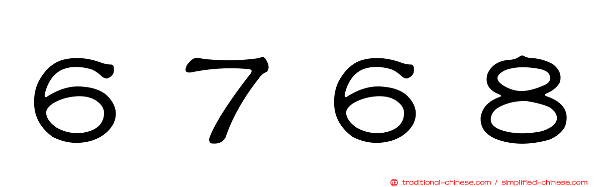 ６７６８