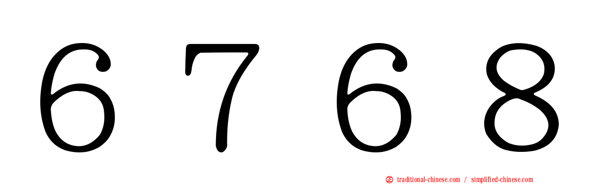 ６７６８