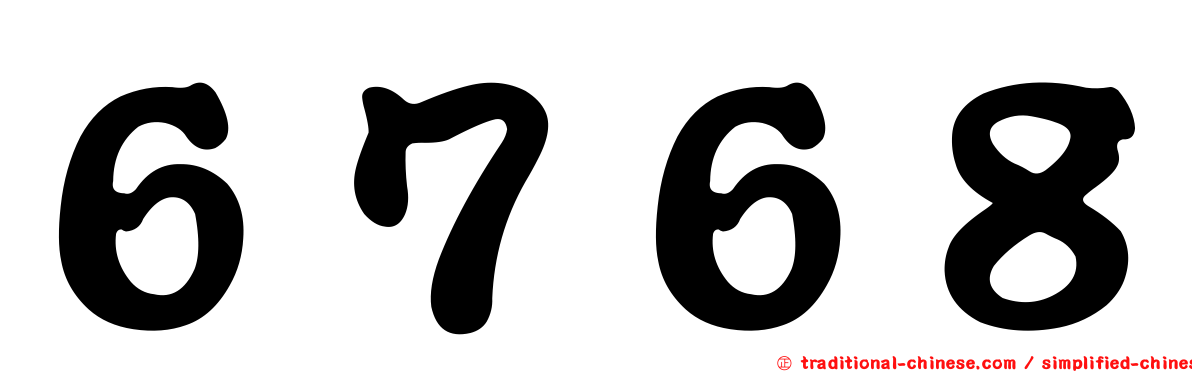 ６７６８