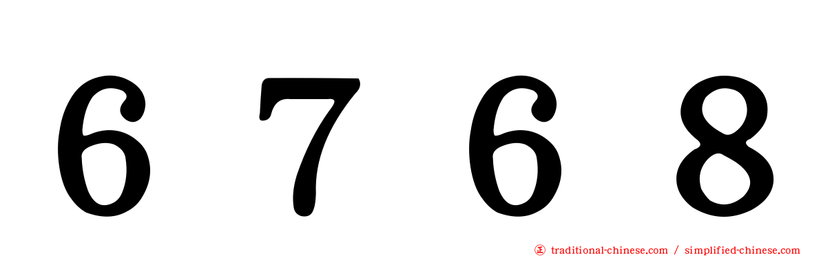 ６７６８