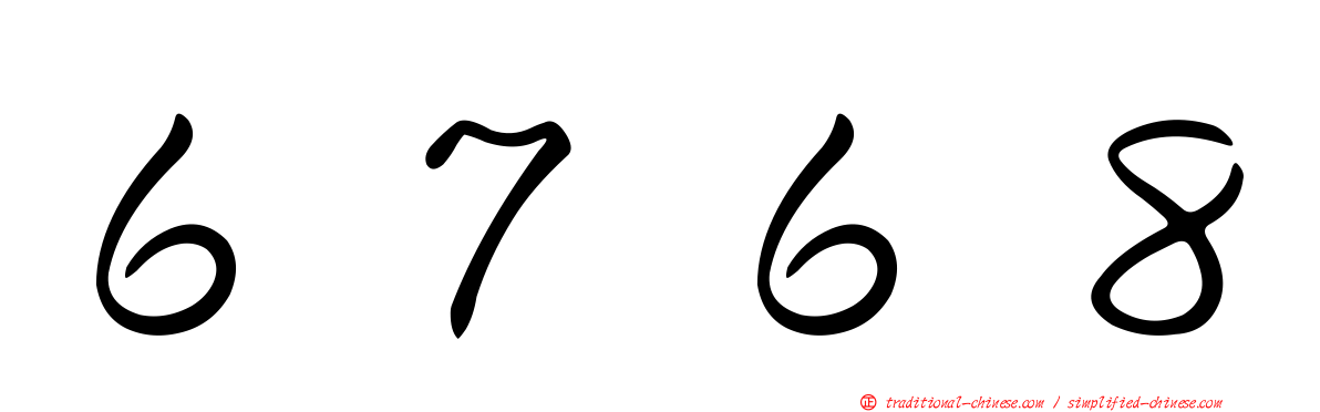 ６７６８
