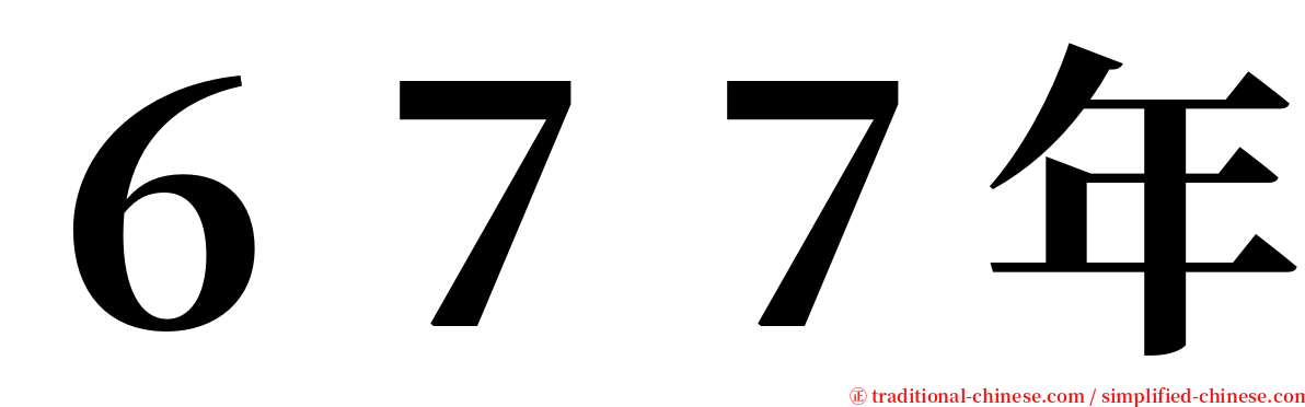 ６７７年 serif font