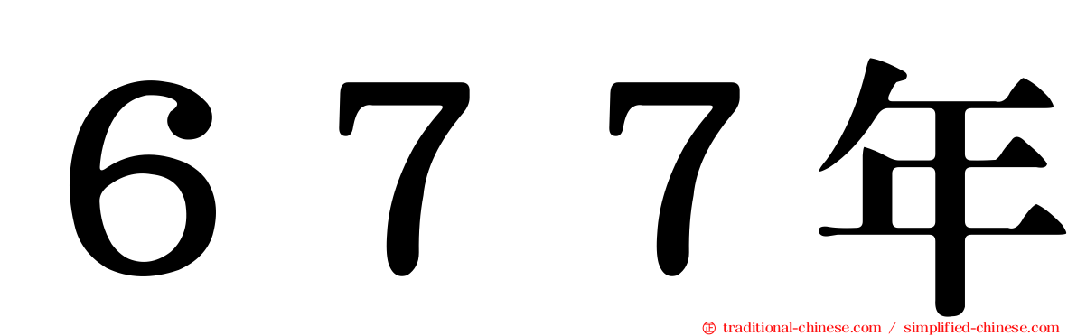 ６７７年