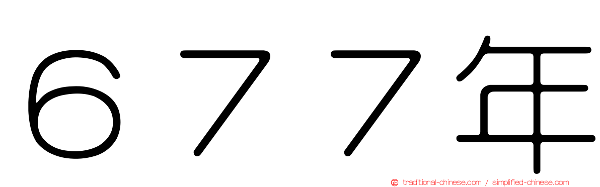 ６７７年