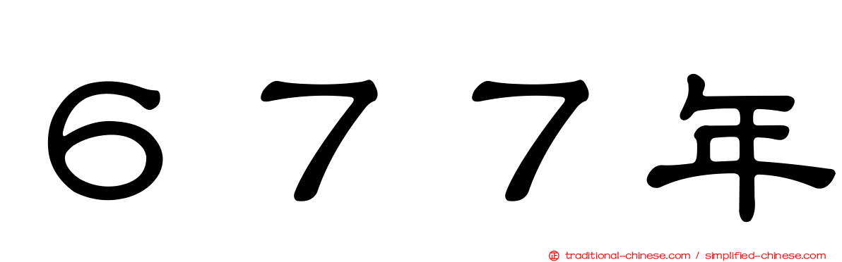 ６７７年