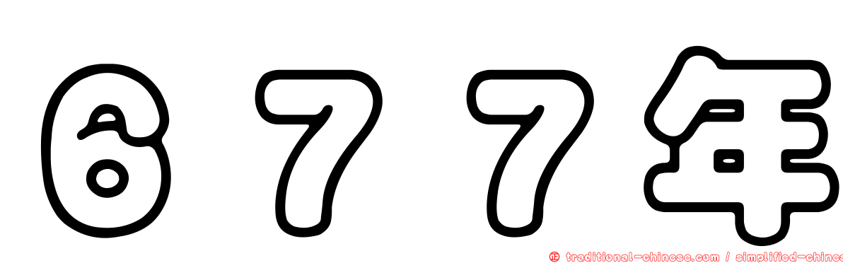 ６７７年