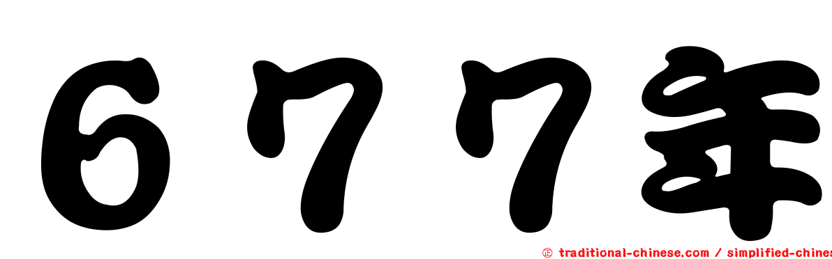 ６７７年