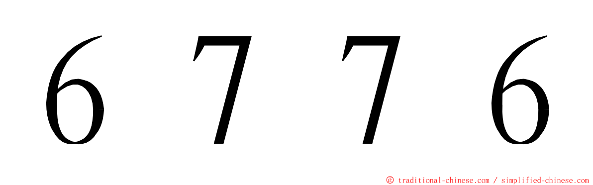 ６７７６ ming font