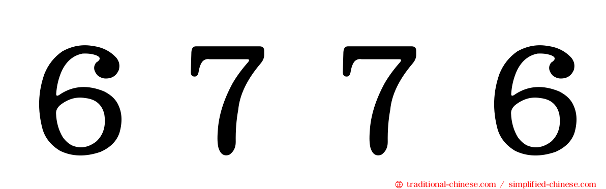 ６７７６